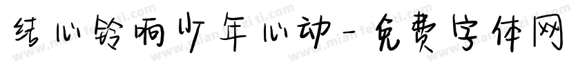 结心铃响少年心动字体转换