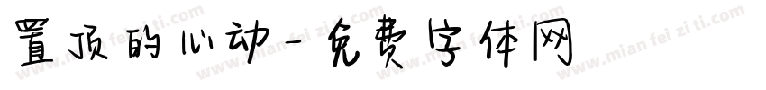 置顶的心动字体转换