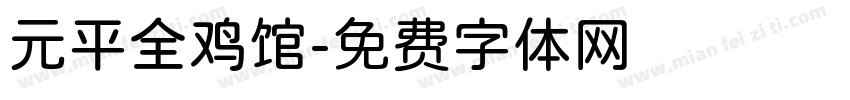 元平全鸡馆字体转换