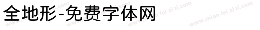 全地形字体转换