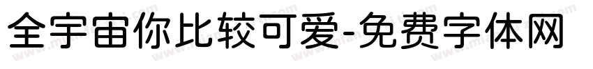全宇宙你比较可爱字体转换