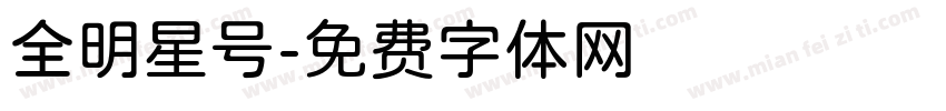 全明星号字体转换
