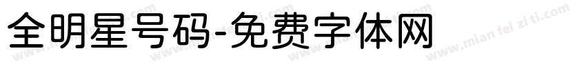 全明星号码字体转换
