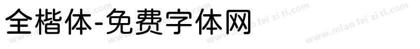 全楷体字体转换