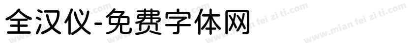 全汉仪字体转换