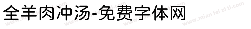 全羊肉冲汤字体转换