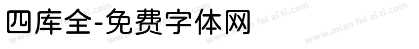 四库全字体转换