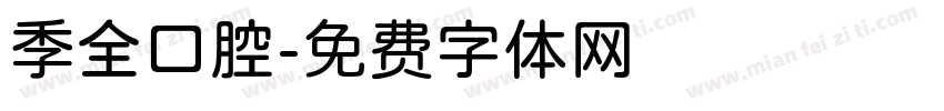 季全口腔字体转换