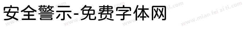 安全警示字体转换