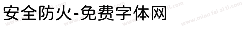 安全防火字体转换