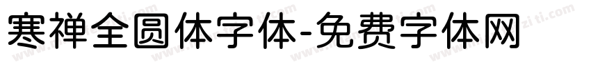 寒禅全圆体字体字体转换