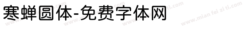 寒蝉圆体字体转换
