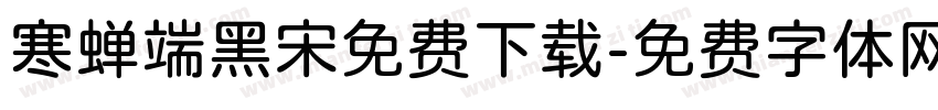 寒蝉端黑宋免费下载字体转换