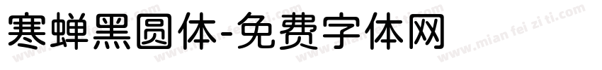 寒蝉黑圆体字体转换