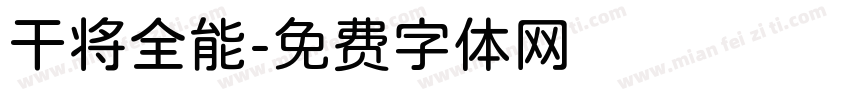 干将全能字体转换