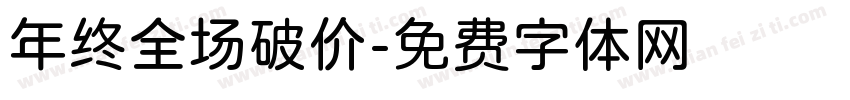 年终全场破价字体转换