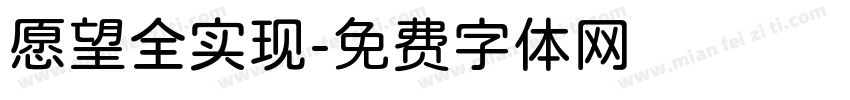 愿望全实现字体转换