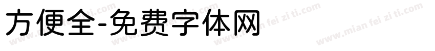 方便全字体转换