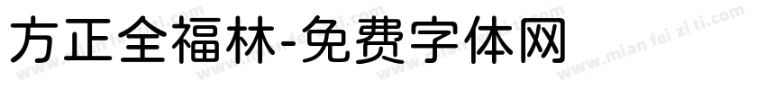 方正全福林字体转换