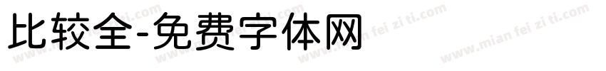 比较全字体转换