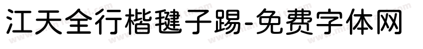 江天全行楷毽子踢字体转换