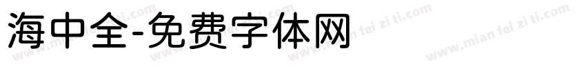 海中全字体转换