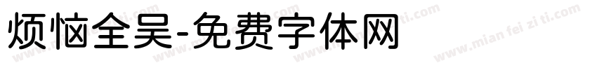 烦恼全吴字体转换