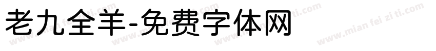 老九全羊字体转换