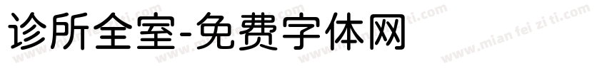 诊所全室字体转换