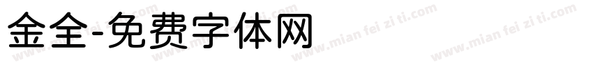 金全字体转换
