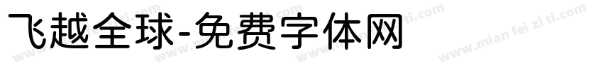 飞越全球字体转换