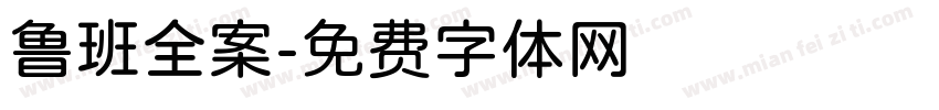 鲁班全案字体转换