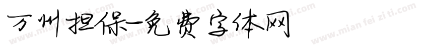 万州担保字体转换