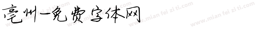 亳州字体转换