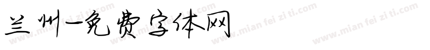 兰州字体转换