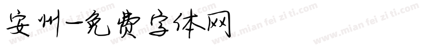 安州字体转换