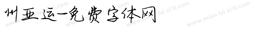 州亚运字体转换