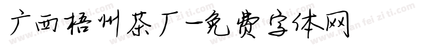 广西梧州茶厂字体转换