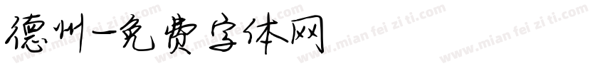 德州字体转换