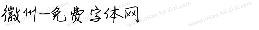 徽州字体转换