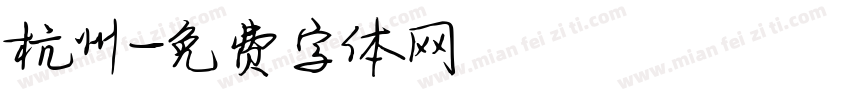 杭州字体转换