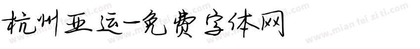 杭州亚运字体转换