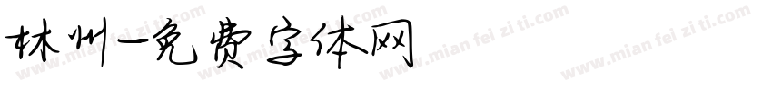 林州字体转换