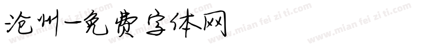 沧州字体转换