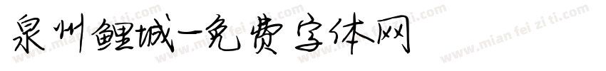泉州鲤城字体转换