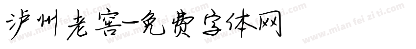 泸州老窖字体转换