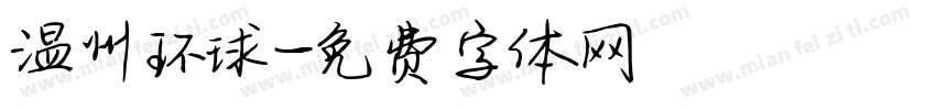 温州环球字体转换