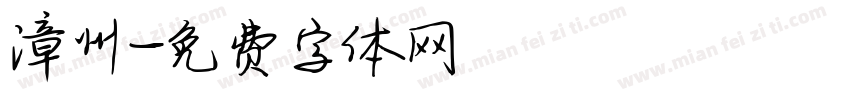 漳州字体转换