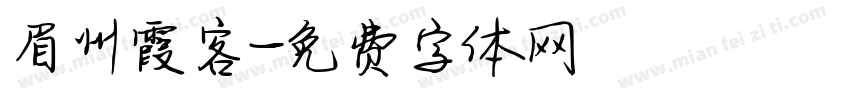 眉州霞客字体转换