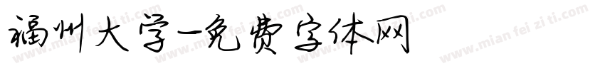 福州大学字体转换